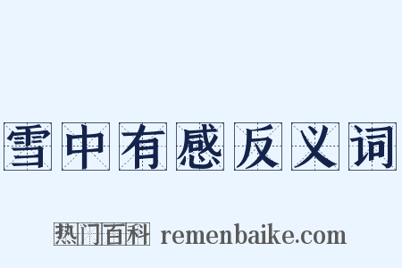雪中有感反义词是什么意思的图片